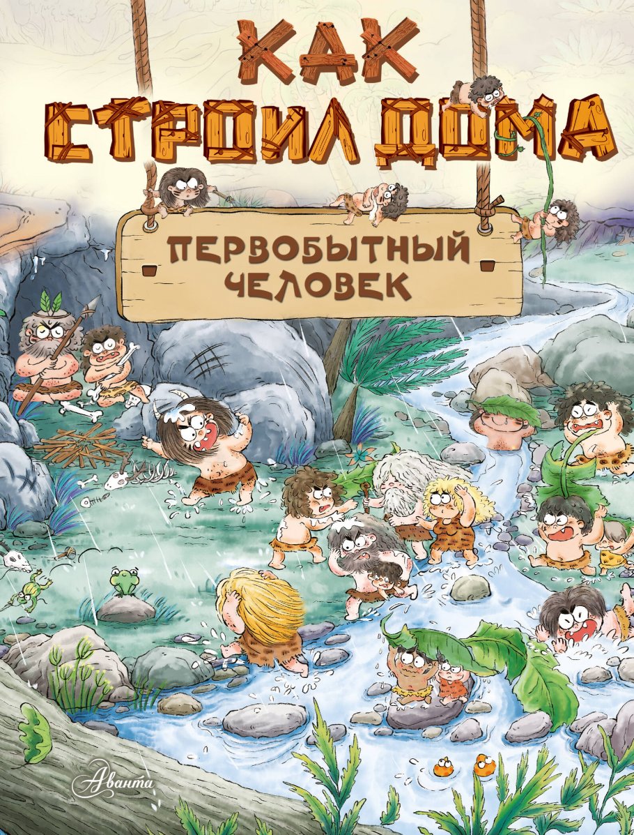 Как строил дома первобытный человек, Дуань Чжан Ц. купить книгу в  интернет-магазине «Читайна». ISBN: 978-5-17-158871-7