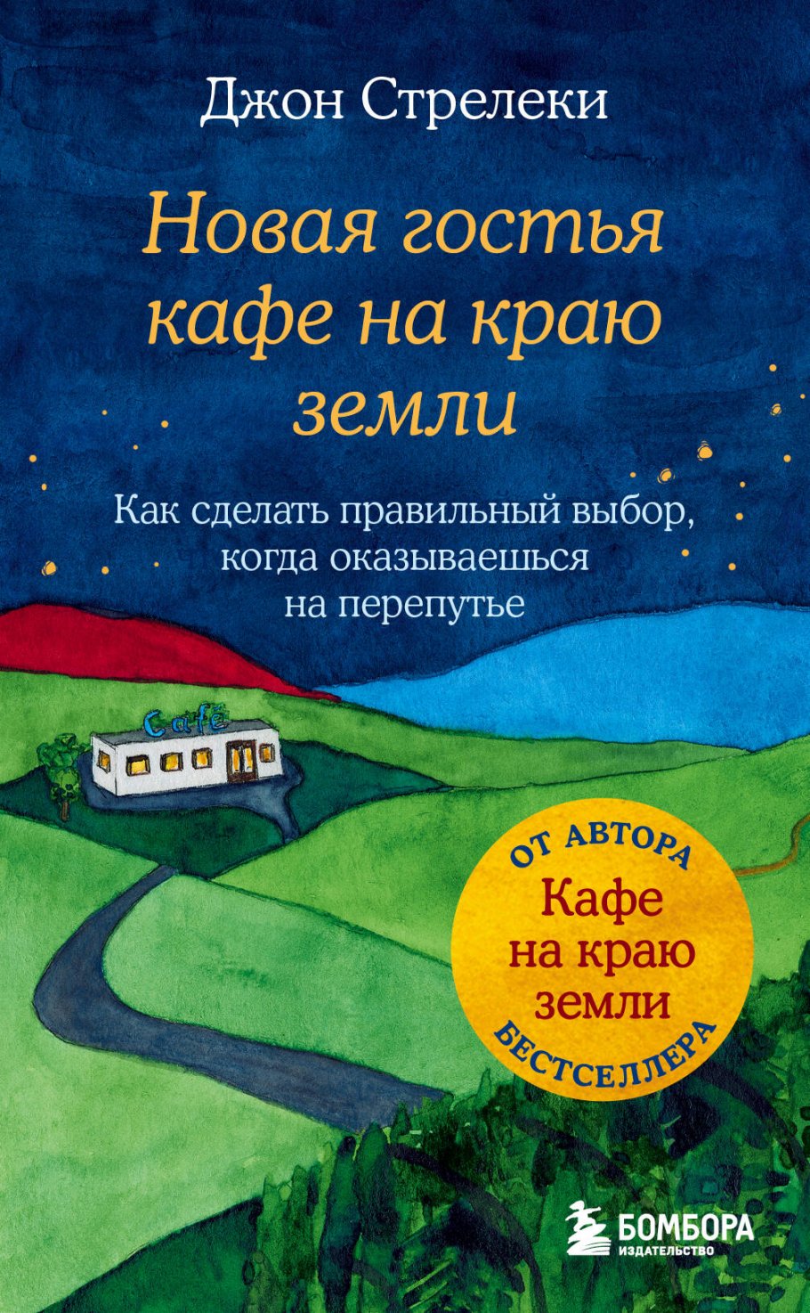 Новая гостья кафе на краю земли. Как сделать правильный выбор, когда  оказываешься на перепутье, Стрелеки Джон купить книгу в интернет-магазине  «Читайна». ISBN: 978-5-04-166129-8