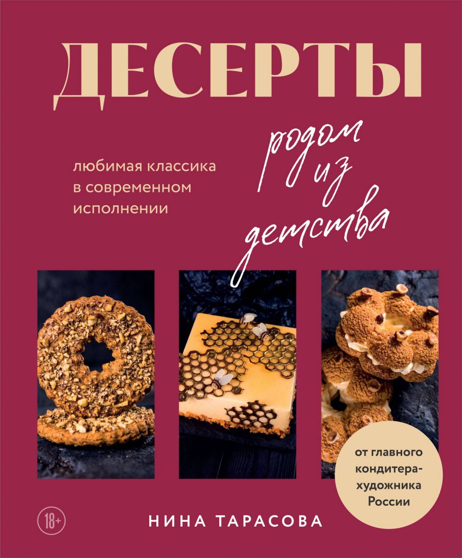 Десерты родом из детства. Любимая классика в современном исполнении, Нина  Тарасова купить книгу в интернет-магазине «Читайна». ISBN: 978-5-699-98634-7