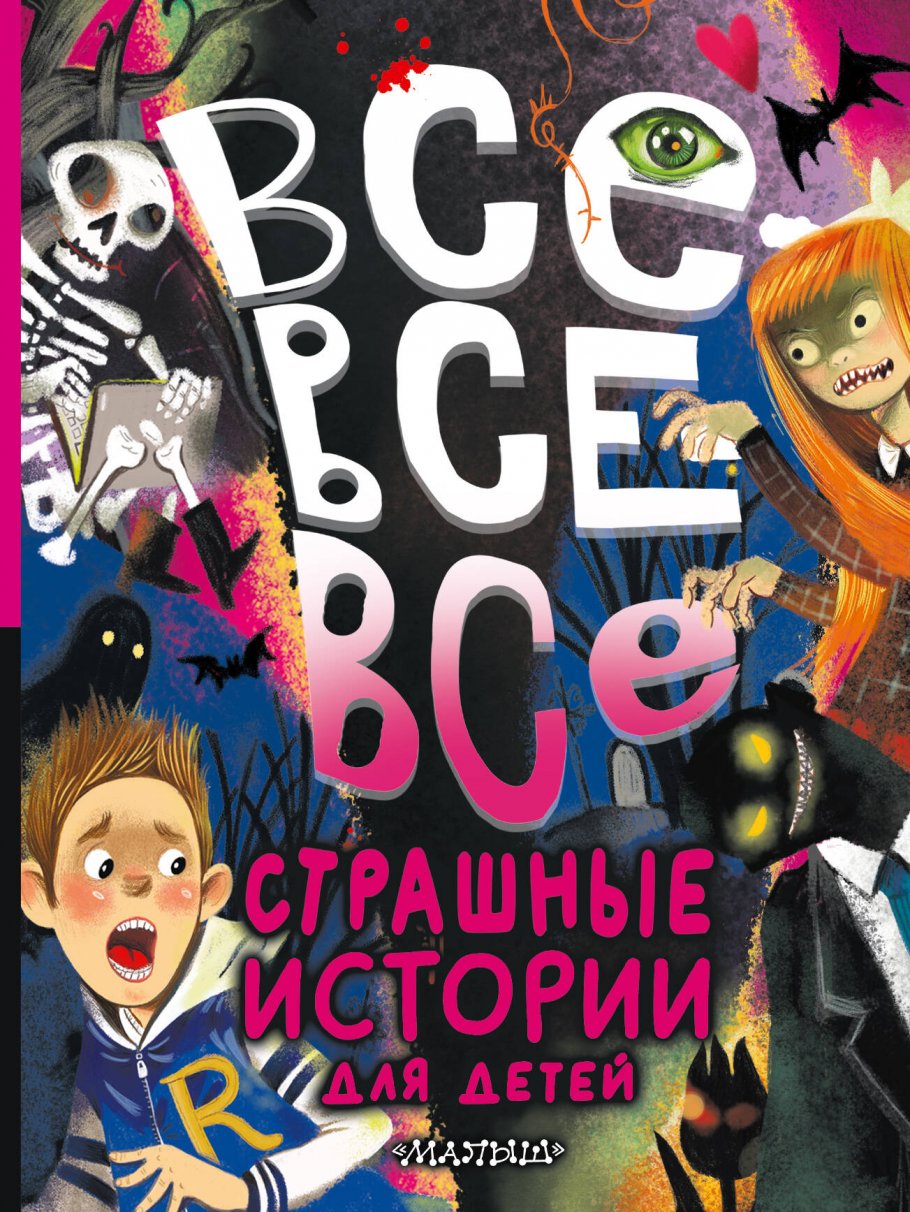 Все-все-все страшные истории для детей, Успенский Э.Н., Остер Г.Б., Роньшин  В.М. и др. купить книгу в интернет-магазине «Читайна». ISBN:  978-5-17-158828-1