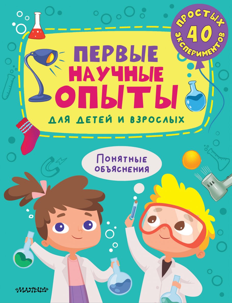 Первые научные опыты для детей и взрослых, Бердышева П. купить книгу в  интернет-магазине «Читайна». ISBN: 978-5-17-157186-3