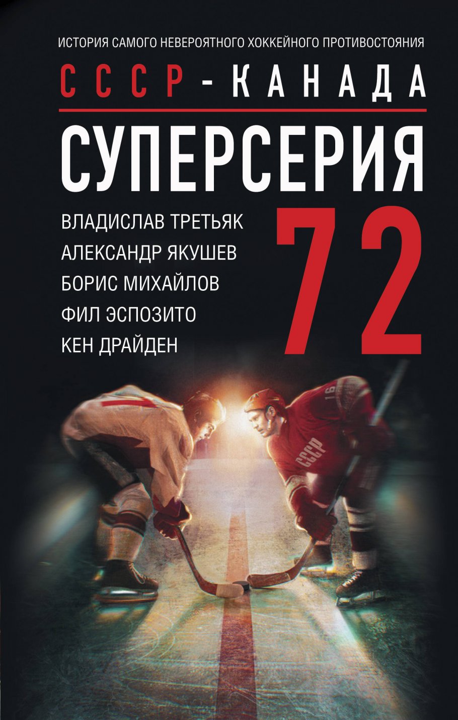 Суперсерия 72. СССР-Канада: история самого невероятного хоккейного  противостояния, В. Третьяк, А. Якушев, Б. Михайлов. Ф. Эспозито, К. Драйден  купить книгу в интернет-магазине «Читайна». ISBN: 978-5-17-160473-8