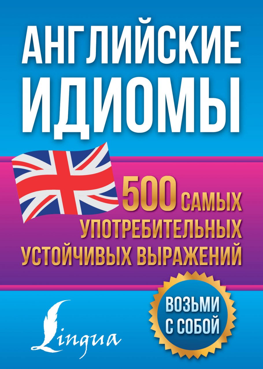 Английские идиомы. 500 самых употребительных устойчивых выражений, Голицына  Н.Ю. купить книгу в интернет-магазине «Читайна». ISBN: 978-5-17-158327-9