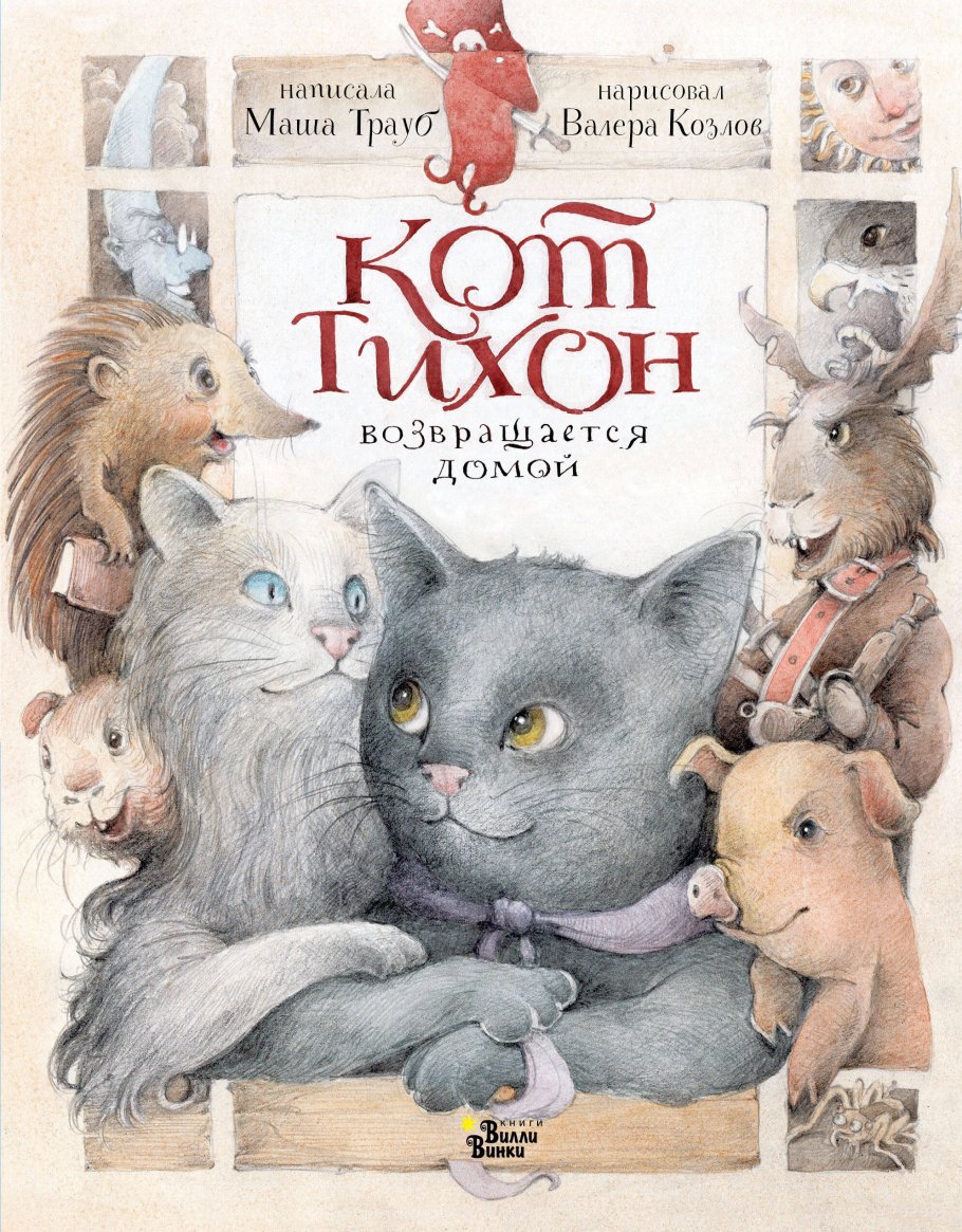 Кот Тихон возвращается домой, Трауб М. купить книгу в интернет-магазине  «Читайна». ISBN: 978-5-17-150289-8