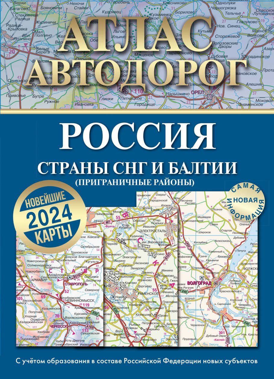 Атлас автодорог России, стран СНГ и Балтии (приграничные районы) (в новых  границах) купить книгу в интернет-магазине «Читайна». ISBN:  978-5-17-157004-0