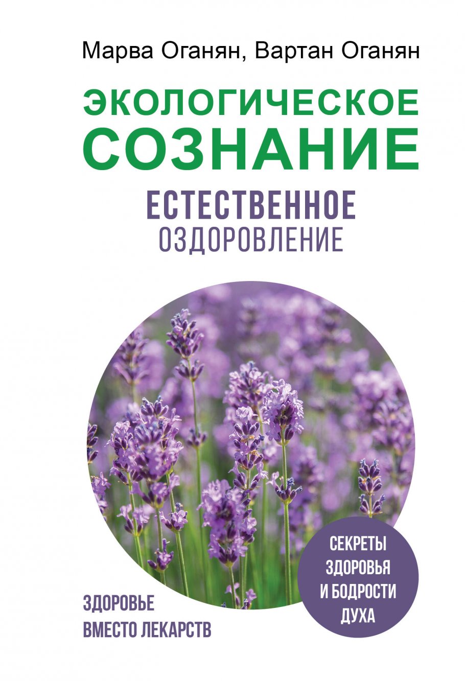 Экологическое сознание. Естественное оздоровление, Оганян М.В., Оганян В.С.  купить книгу в интернет-магазине «Читайна». ISBN: 978-5-17-158262-3