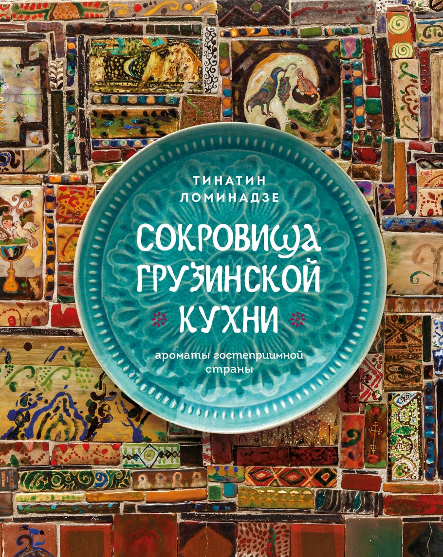 Сокровища грузинской кухни. Ароматы гостеприимной страны, Ломинадзе Т.  купить книгу в интернет-магазине «Читайна». ISBN: 978-5-04-165286-9