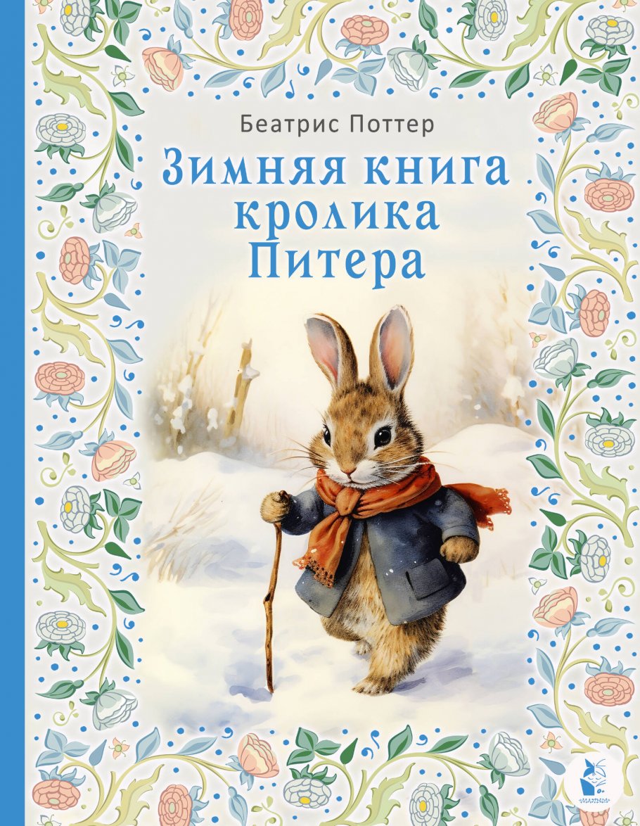 Зимняя книга кролика Питера, Поттер Б. купить книгу в интернет-магазине  «Читайна». ISBN: 978-5-17-134383-5