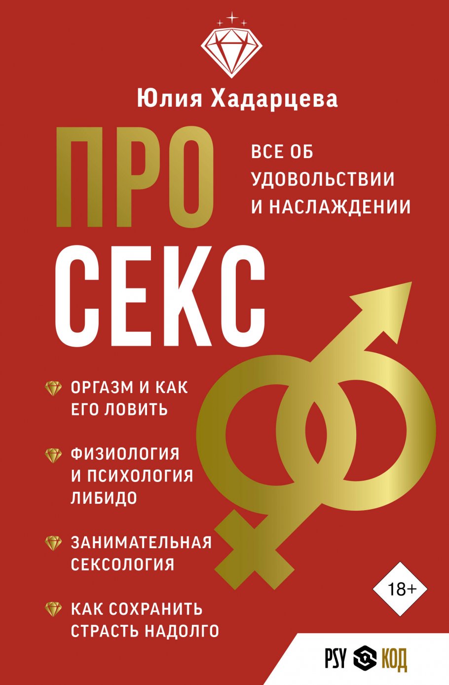 Про секс. Все об удовольствии и наслаждении, Хадарцева Ю.А. купить книгу в  интернет-магазине «Читайна». ISBN: 978-5-17-159337-7