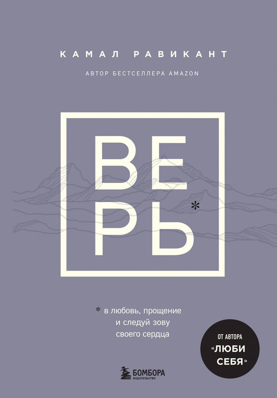 ВЕРЬ. В любовь, прощение и следуй зову своего сердца, Равикант К. купить  книгу в интернет-магазине «Читайна». ISBN: 978-5-04-192084-5