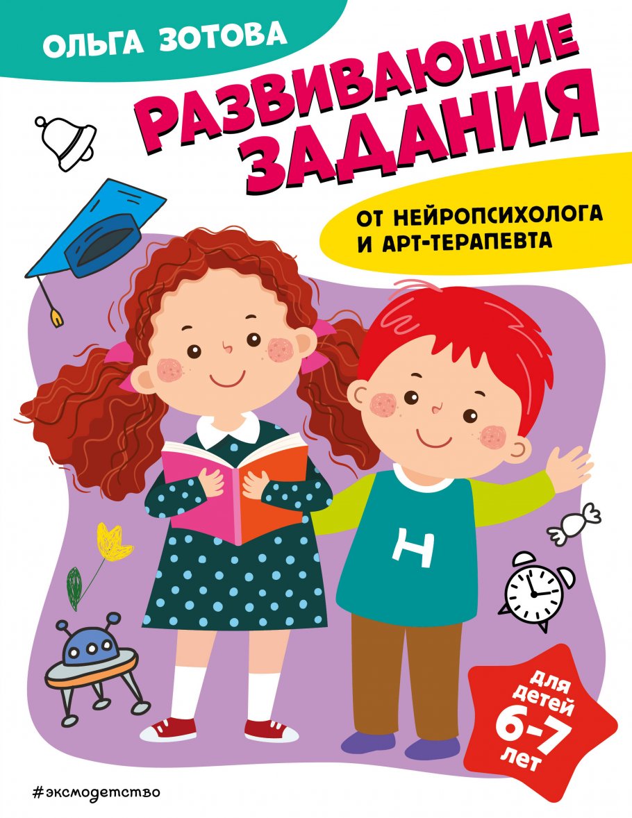 Развивающие задания для детей 6-7 лет, Зотова О.А. купить книгу в  интернет-магазине «Читайна». ISBN: 978-5-04-181667-4