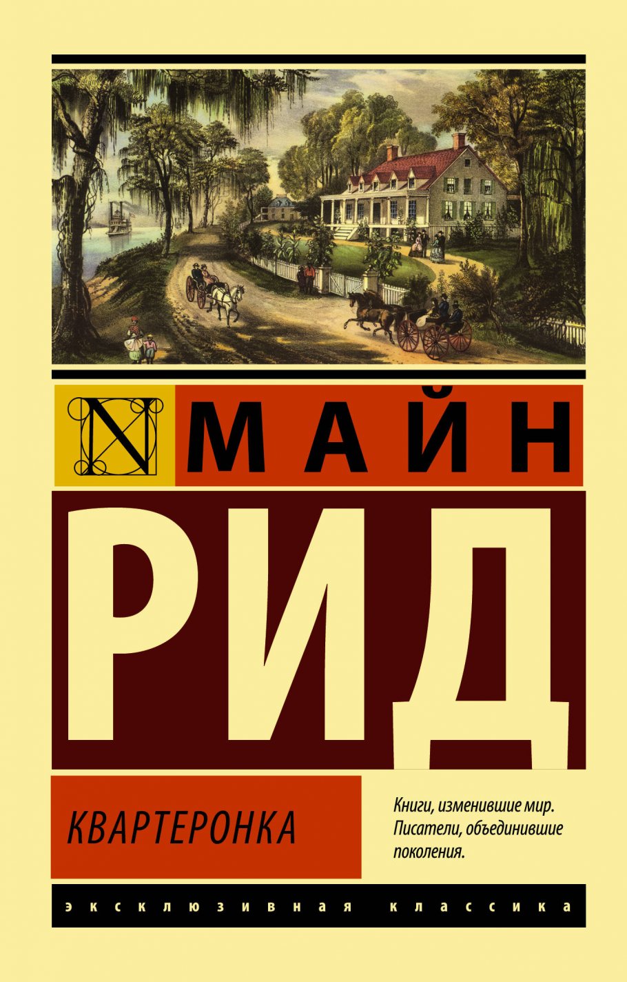 Квартеронка, Рид Т.М. купить книгу в интернет-магазине «Читайна». ISBN:  978-5-17-159212-7