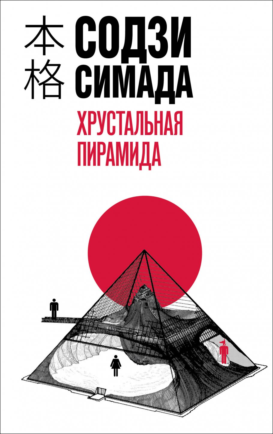 Хрустальная пирамида, Симада С. купить книгу в интернет-магазине «Читайна».  ISBN: 978-5-04-191098-3