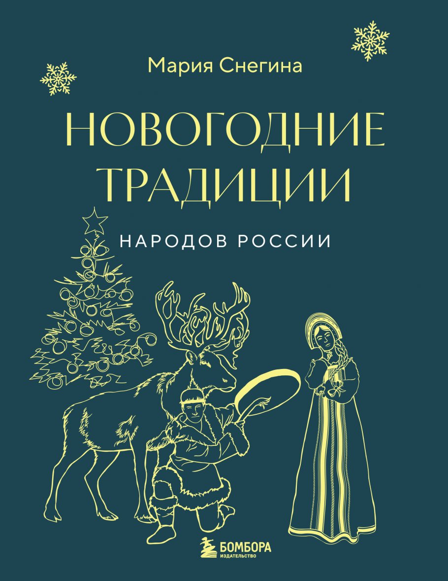 Новогодние традиции народов России (мини), Снегина М.А. купить книгу в  интернет-магазине «Читайна». ISBN: 978-5-04-189973-8