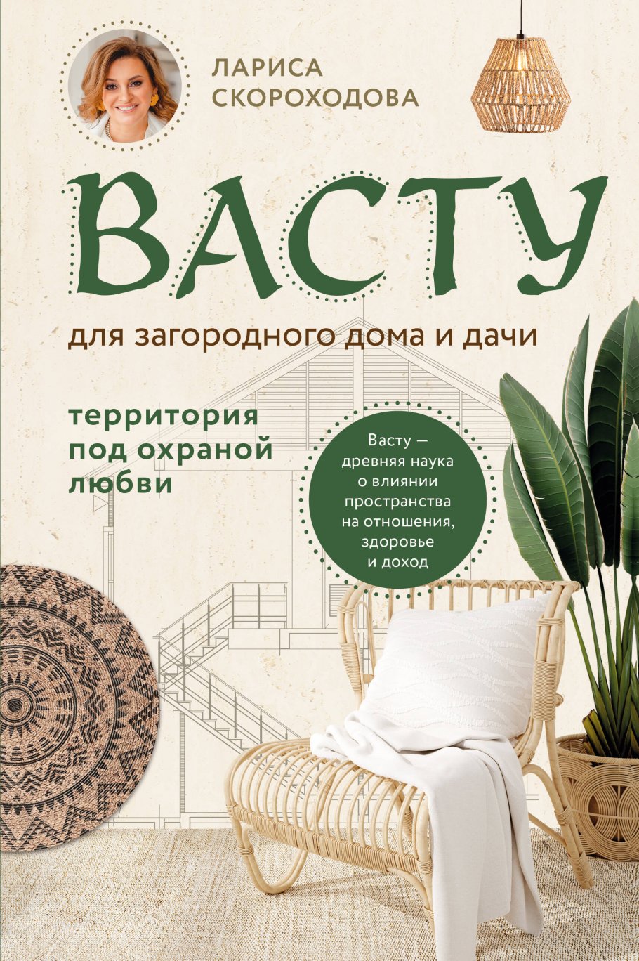 Васту для загородного дома и дачи. Территория под охраной любви,  Скороходова Л.М. купить книгу в интернет-магазине «Читайна». ISBN:  978-5-04-171499-4