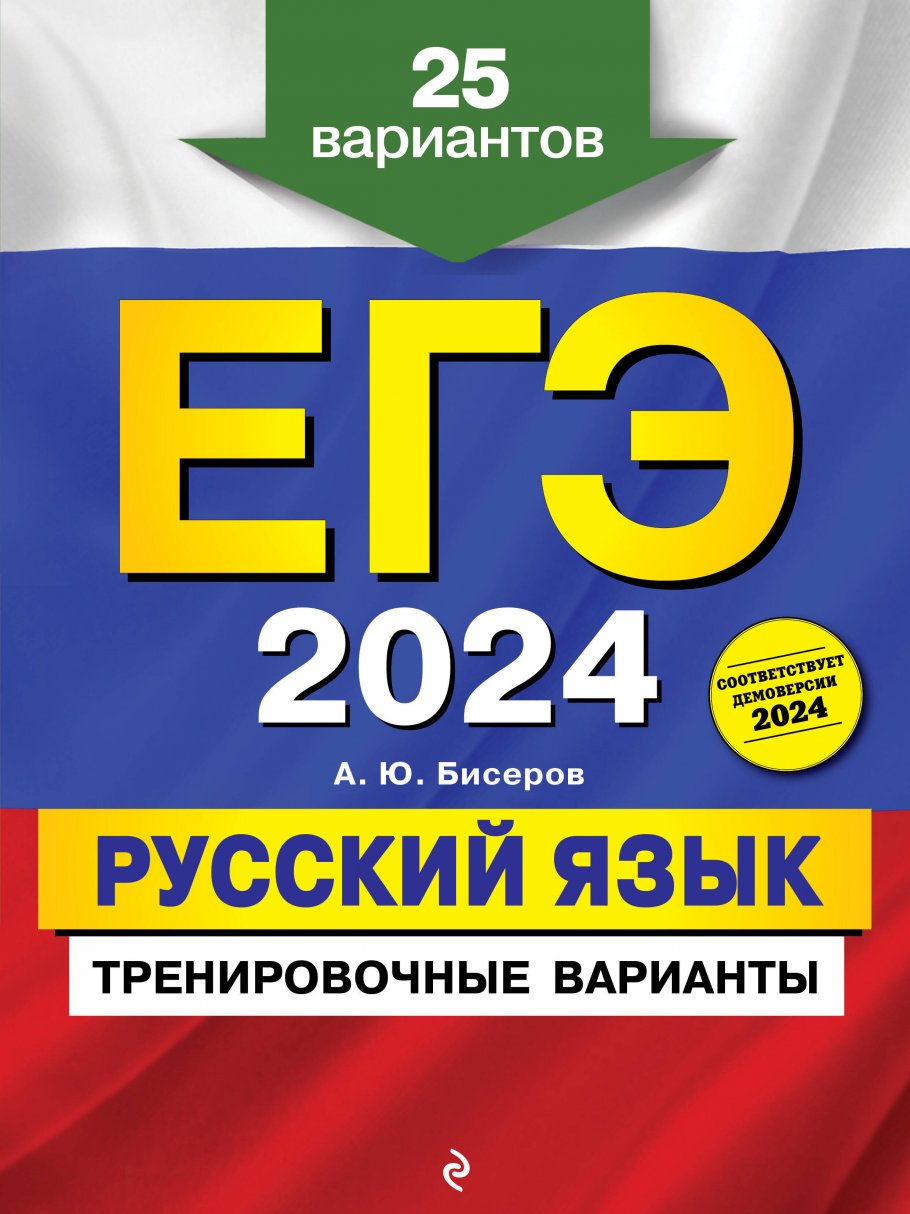 ЕГЭ-2024. Русский язык. Тренировочные варианты. 25 вариантов, Бисеров А.Ю.  купить книгу в интернет-магазине «Читайна». ISBN: 978-5-04-192313-6