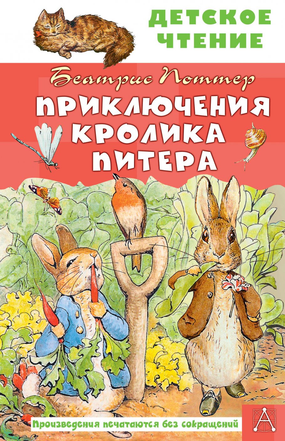 Приключения кролика Питера, Поттер Б. купить книгу в интернет-магазине  «Читайна». ISBN: 978-5-17-138384-8