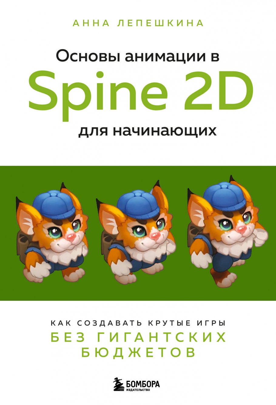 Основы анимации в Spine 2D для начинающих. Как создавать крутые игры без  гигантских бюджетов, Лепешкина А.В. купить книгу в интернет-магазине  «Читайна». ISBN: 978-5-04-190811-9