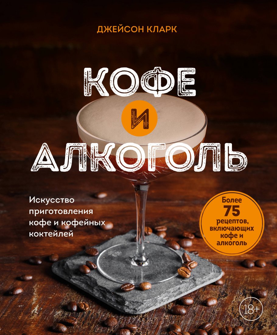 Кофе и алкоголь. Искусство приготовления кофе и кофейных коктейлей, Кларк  Д. купить книгу в интернет-магазине «Читайна». ISBN: 978-5-04-177444-8