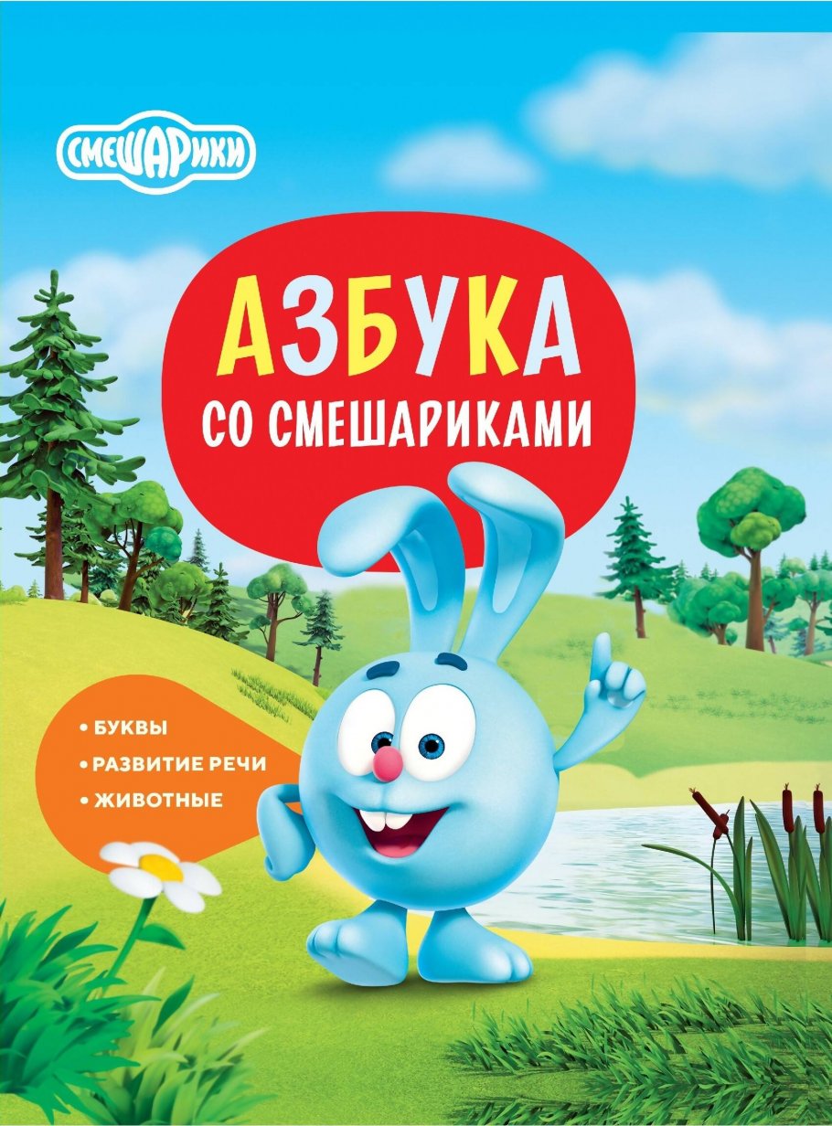 Азбука со Смешариками купить книгу в интернет-магазине «Читайна». ISBN:  978-5-17-155593-1