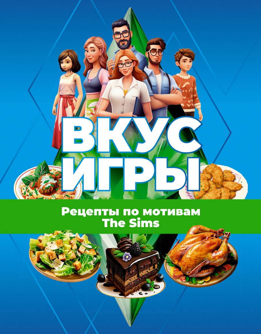 Вкус игры. Рецепты по мотивам The Sims купить книгу в интернет-магазине  «Читайна». ISBN: 978-5-17-159924-9