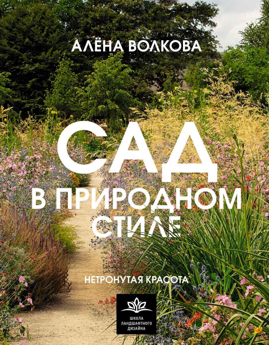 Сад в природном стиле. Нетронутая красота, Волкова А.П. купить книгу в  интернет-магазине «Читайна». ISBN: 978-5-17-157215-0