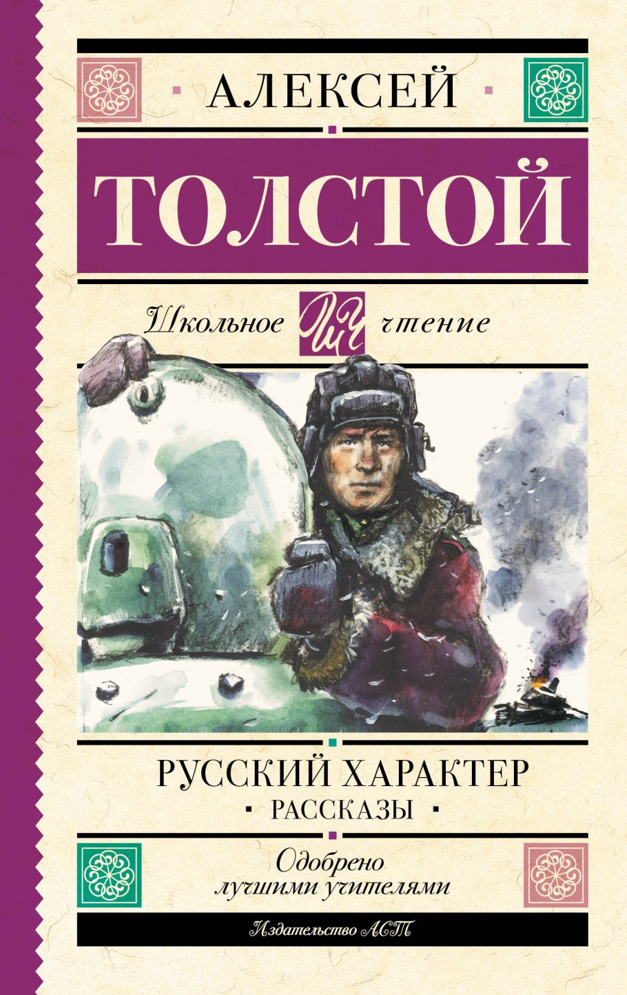 Русский характер. Рассказы, Толстой А.Н. купить книгу в интернет-магазине  «Читайна». ISBN: 978-5-17-160934-4