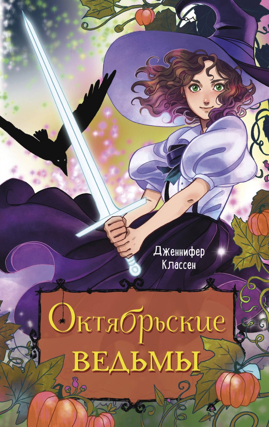 Октябрьские ведьмы, Классен Д. купить книгу в интернет-магазине «Читайна».  ISBN: 978-5-04-176988-8