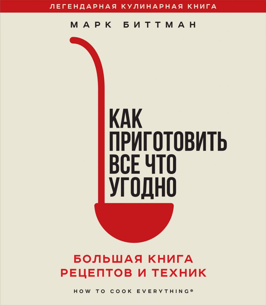 Как приготовить все что угодно. Большая книга рецептов и техник, Марк  Биттман купить книгу в интернет-магазине «Читайна». ISBN: 978-5-04-169905-5