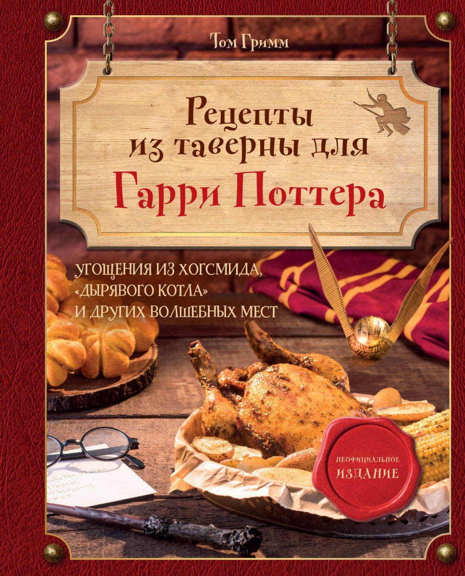 Рецепты из таверны для Гарри Поттера. Угощения из Хогсмида, «Дырявого  котла» и других волшебных мест, Том Гримм купить книгу в интернет-магазине  «Читайна». ISBN: 978-5-04-189884-7