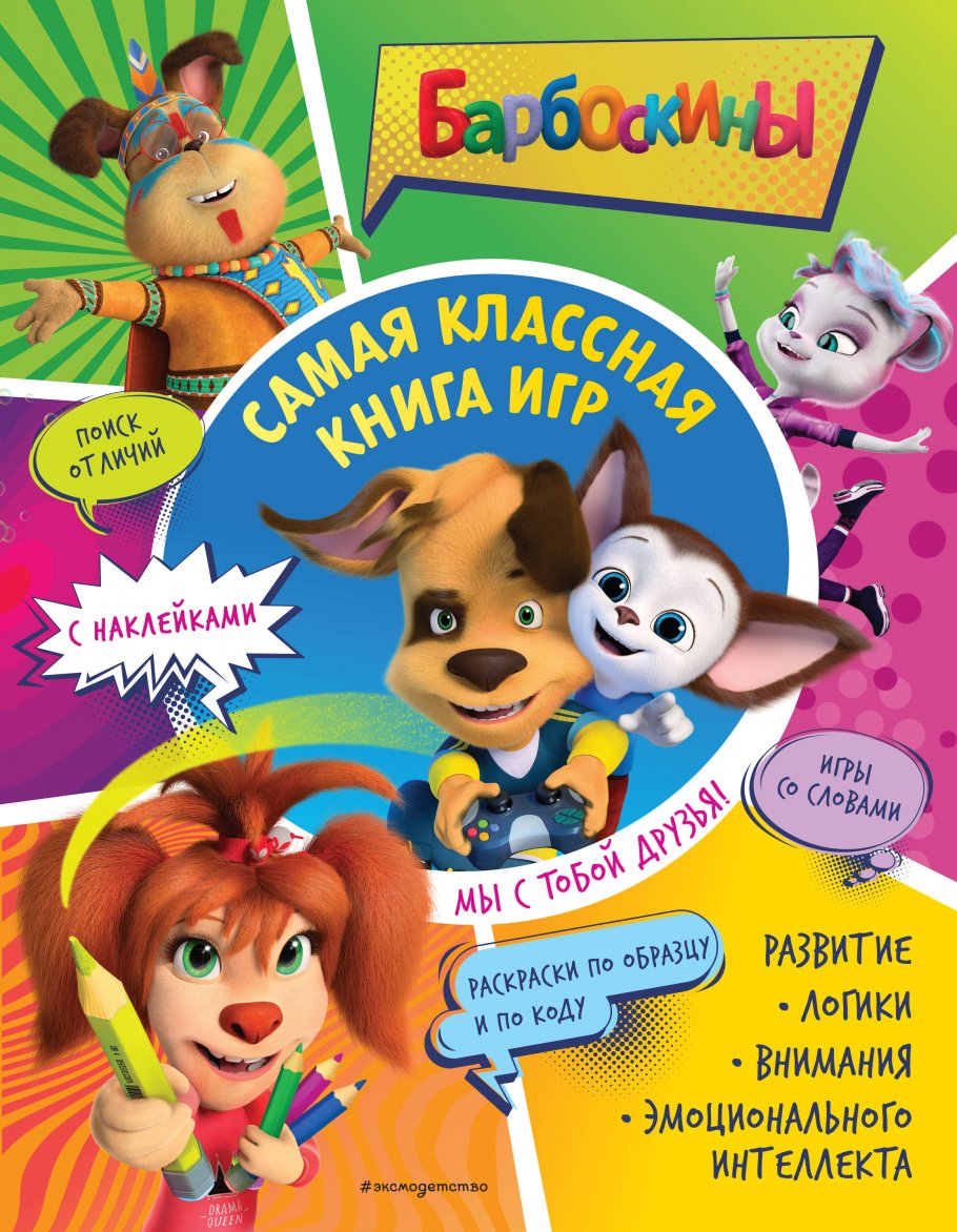 Самая классная книга игр. Мы с тобой друзья! (+ наклейки) купить книгу в  интернет-магазине «Читайна». ISBN: 978-5-04-167063-4