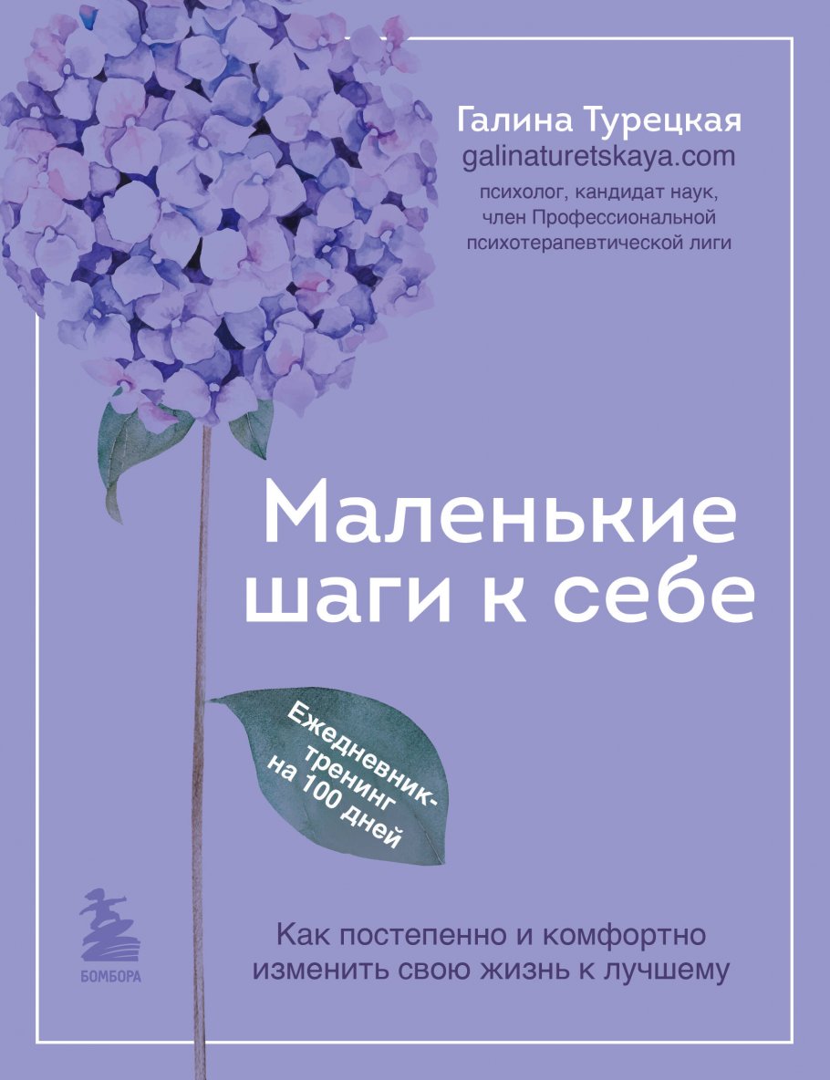 Маленькие шаги к себе. Ежедневник-тренинг на 100 дней. Как постепенно и  комфортно изменить свою жизнь к лучшему, Турецкая Г.В. купить книгу в  интернет-магазине «Читайна». ISBN: 978-5-04-195225-9