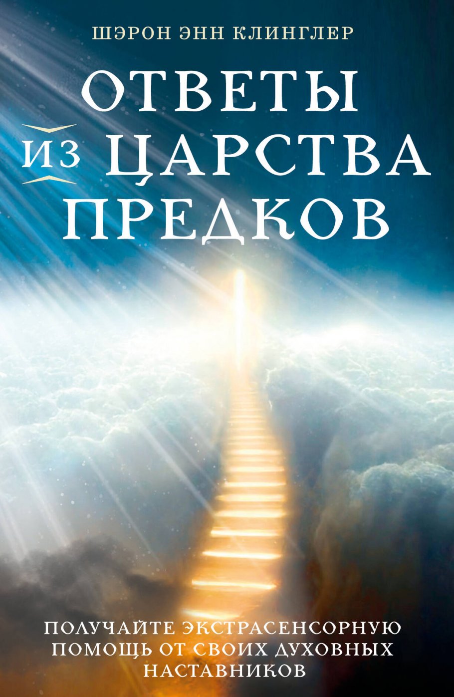 Ответы из Царства предков: получайте экстрасенсорную помощь от своих  Духовных Наставников, Клинглер Ш. Э. купить книгу в интернет-магазине  «Читайна». ISBN: 978-5-04-182047-3