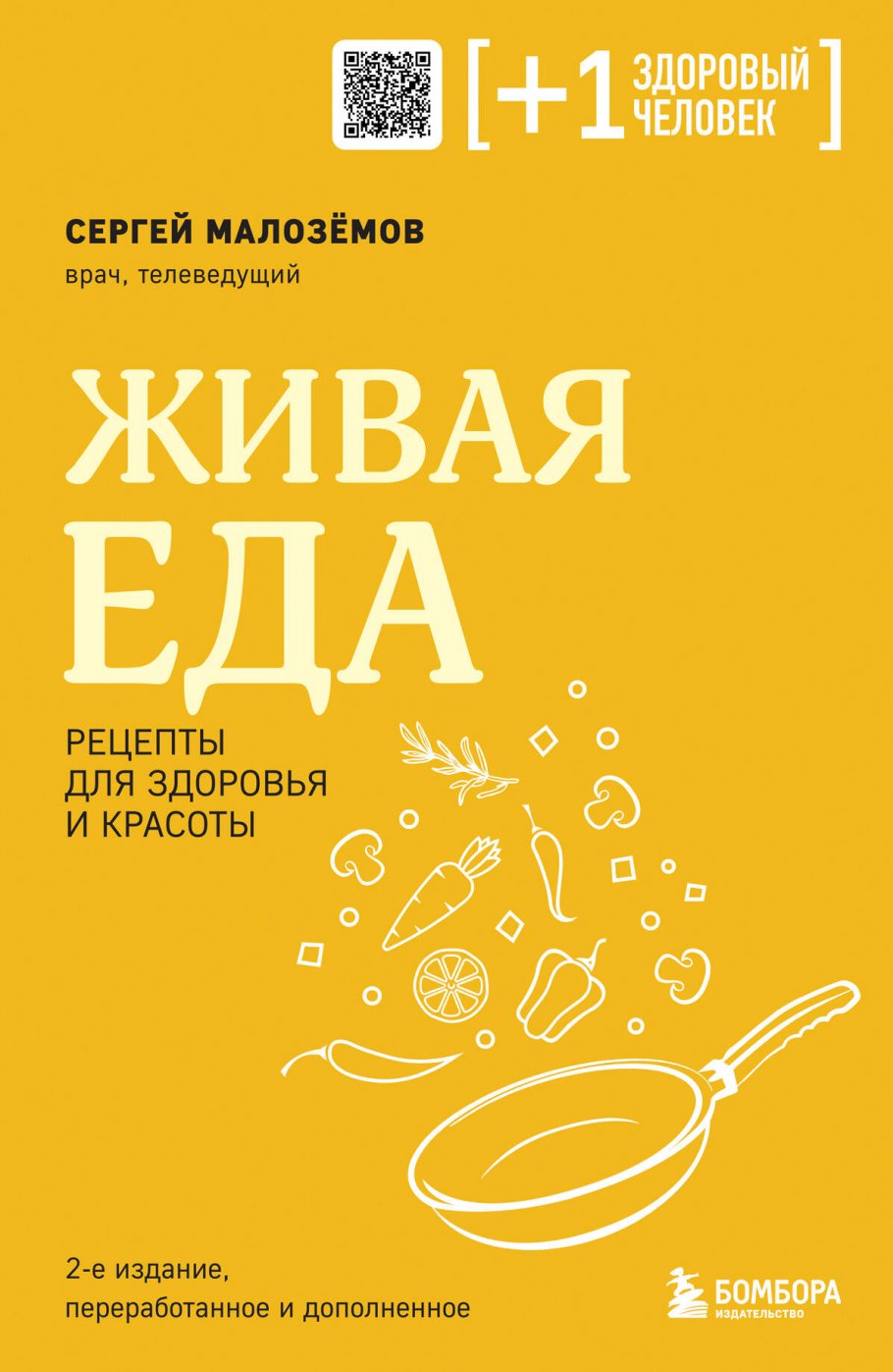 Живая еда. Рецепты для здоровья и красоты. 2-е издание, Малоземов С.А.  купить книгу в интернет-магазине «Читайна». ISBN: 978-5-04-195109-2