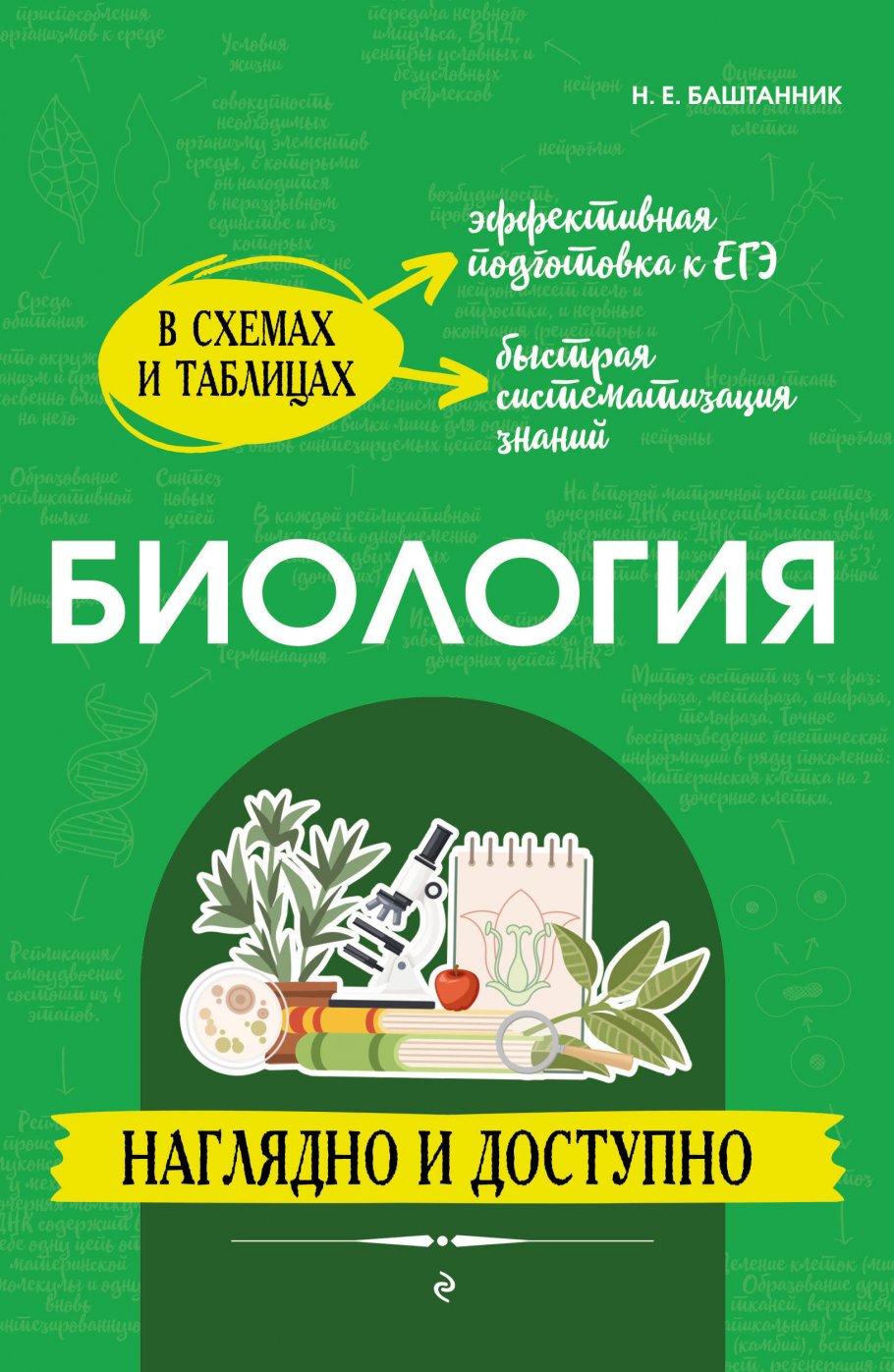 Биология: наглядно и доступно, Баштанник Н.Е. купить книгу в  интернет-магазине «Читайна». ISBN: 978-5-04-178126-2