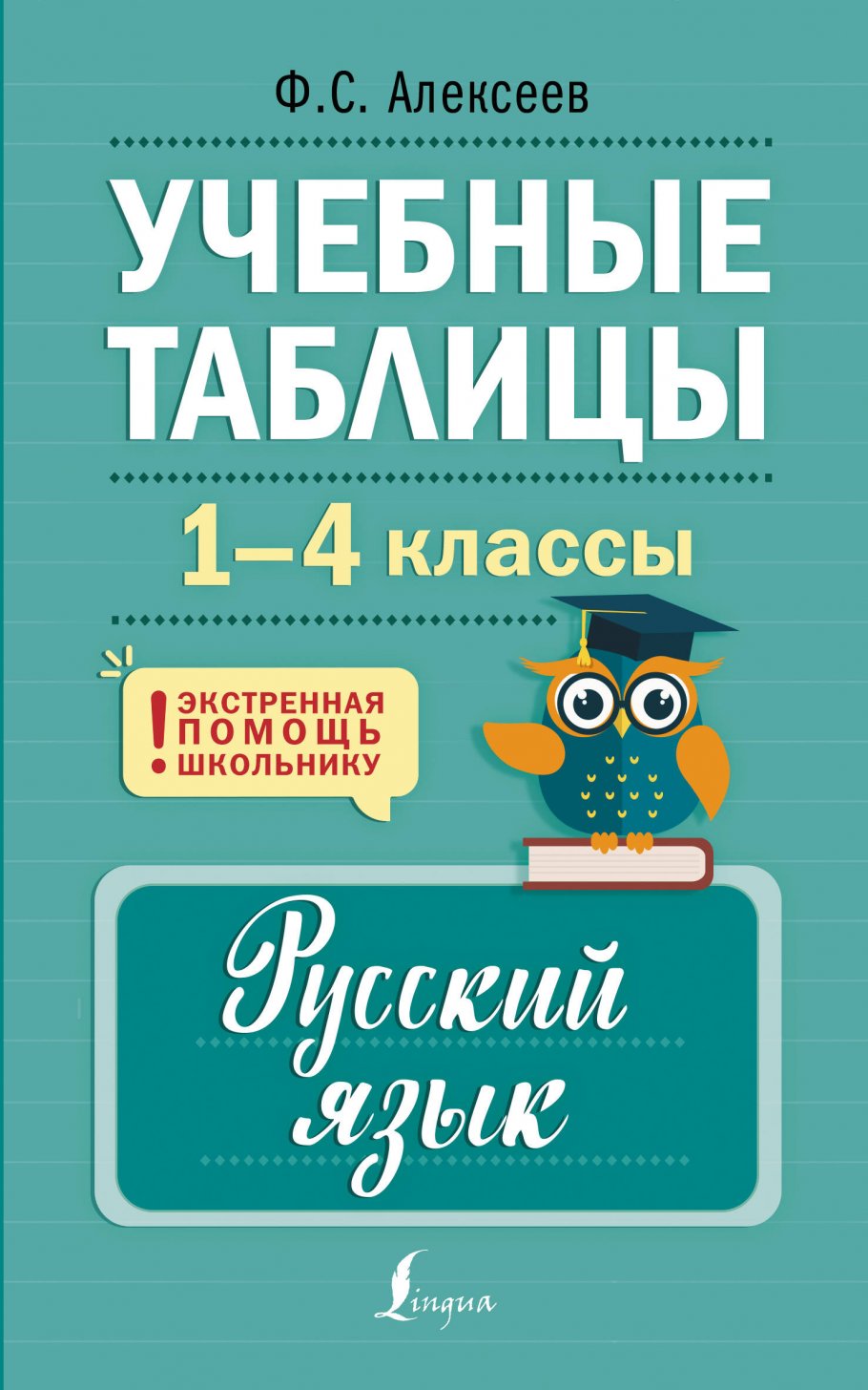 Учебные таблицы. Русский язык. 1-4 классы, Алексеев Ф.С. купить книгу в  интернет-магазине «Читайна». ISBN: 978-5-17-161157-6