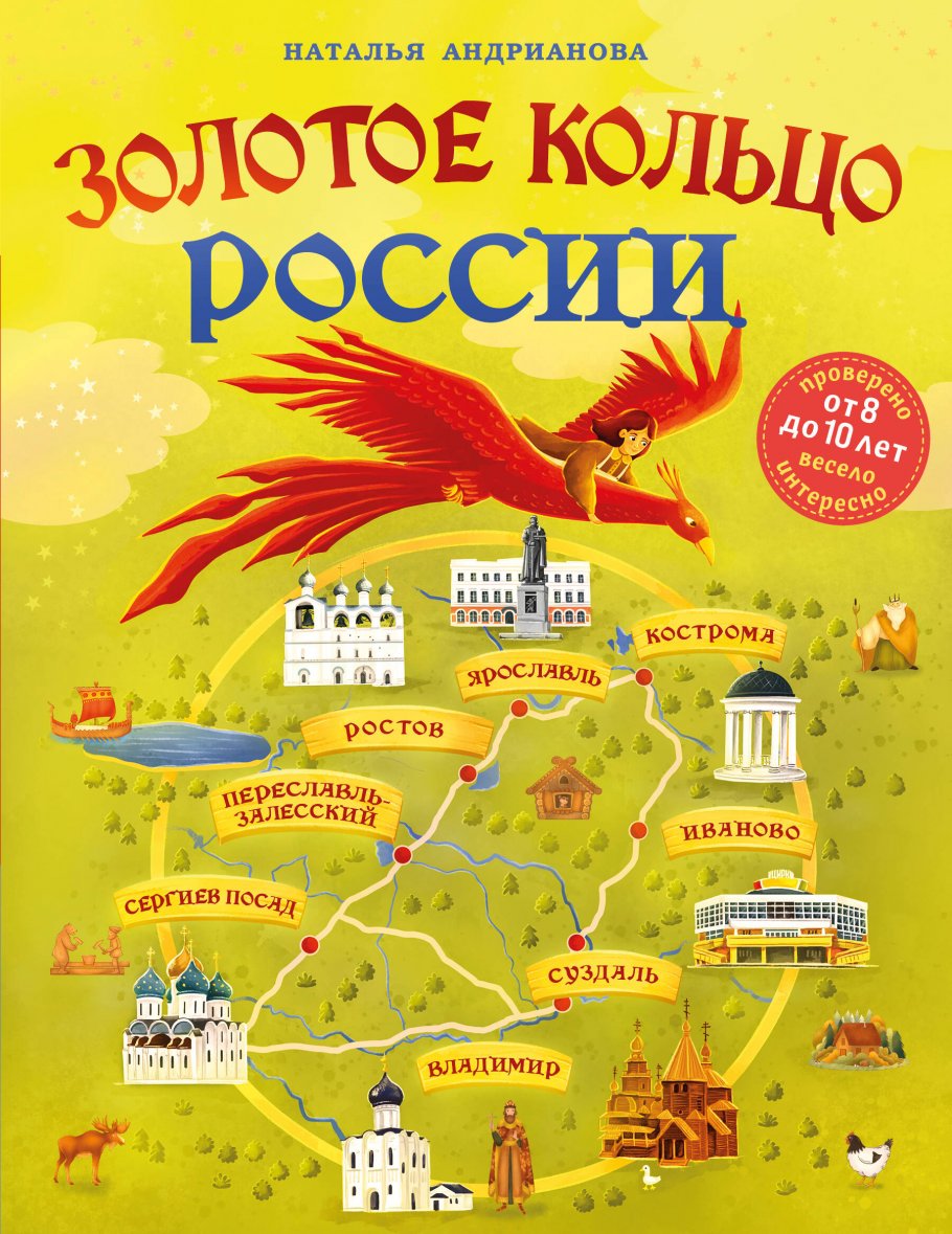 Золотое кольцо России для детей (от 8 до 10 лет), Андрианова Н.А. купить  книгу в интернет-магазине «Читайна». ISBN: 978-5-04-188809-1