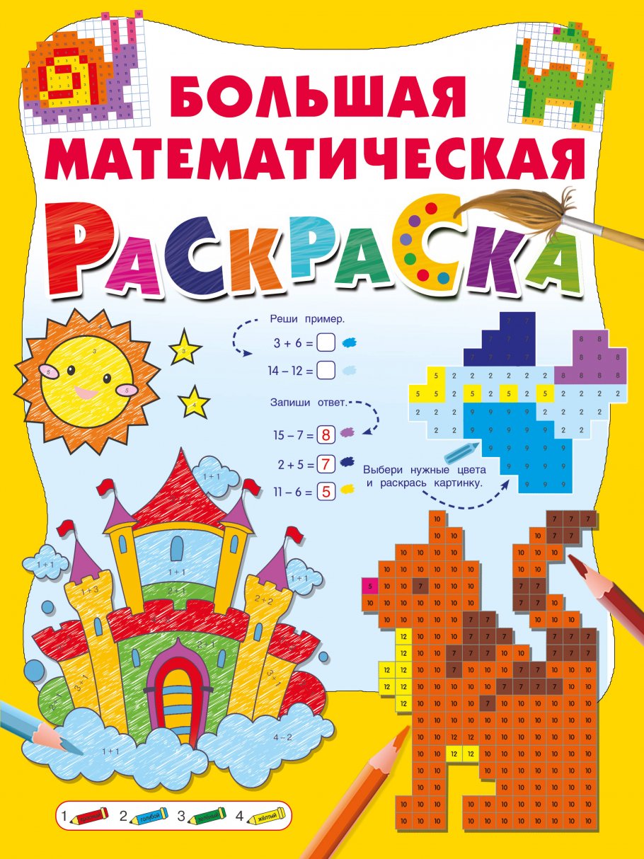 Математическая раскраска А4 ДЛЯ МАЛЬЧИКОВ (РТ-1664) полноцв.8л+обл мел карт, скрепка,195х276