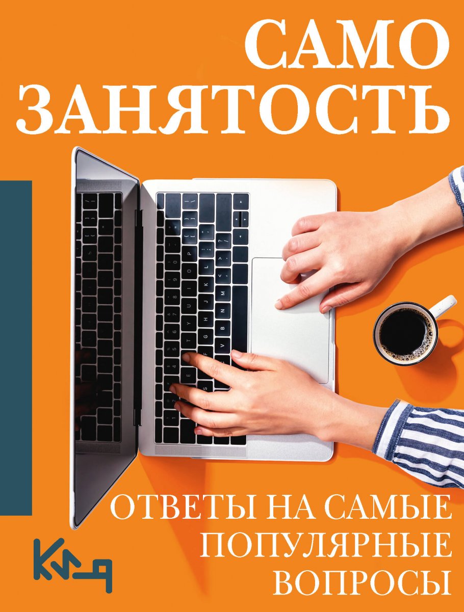 Самозанятость. Ответы на самые популярные вопросы купить книгу в  интернет-магазине «Читайна». ISBN: 978-5-17-160907-8