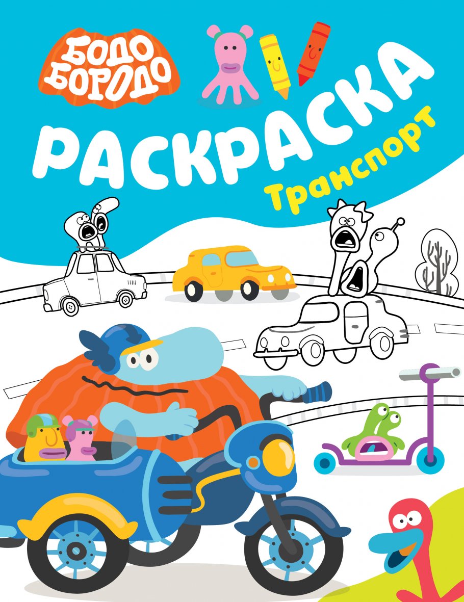 Бодо Бородо. Раскраска (Транспорт)