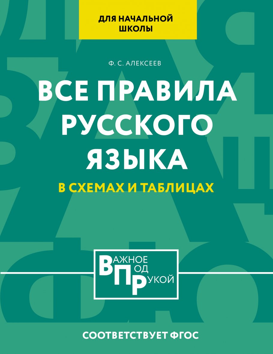 Все правила русского языка для начальной школы в схемах и таблицах, Алексеев  Ф.С. купить книгу в интернет-магазине «Читайна». ISBN: 978-5-17-161141-5