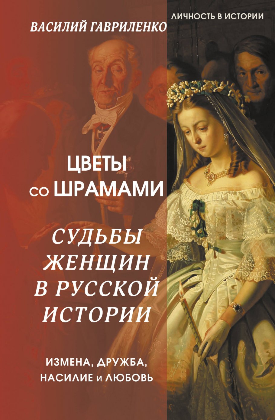 Цветы со шрамами. Судьбы женщин в русской истории. Измена, дружба, насилие  и любовь, Гавриленко Василий купить книгу в интернет-магазине «Читайна».  ISBN: 978-5-17-160669-5