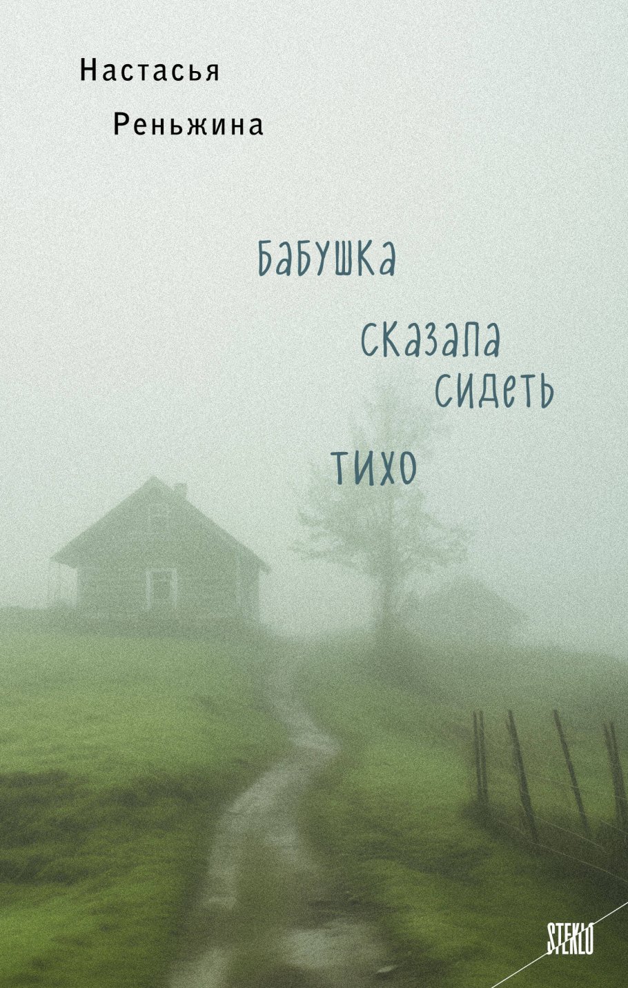 Бабушка сказала сидеть тихо, Реньжина Н. купить книгу в интернет-магазине  «Читайна». ISBN: 978-5-04-191103-4