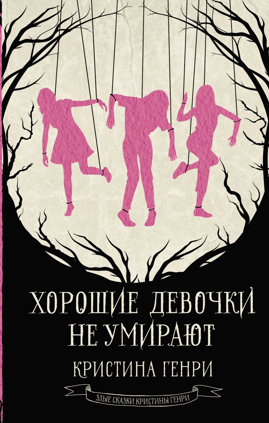 Хорошие девочки не умирают, Генри К. купить книгу в интернет-магазине  «Читайна». ISBN: 978-5-17-159458-9