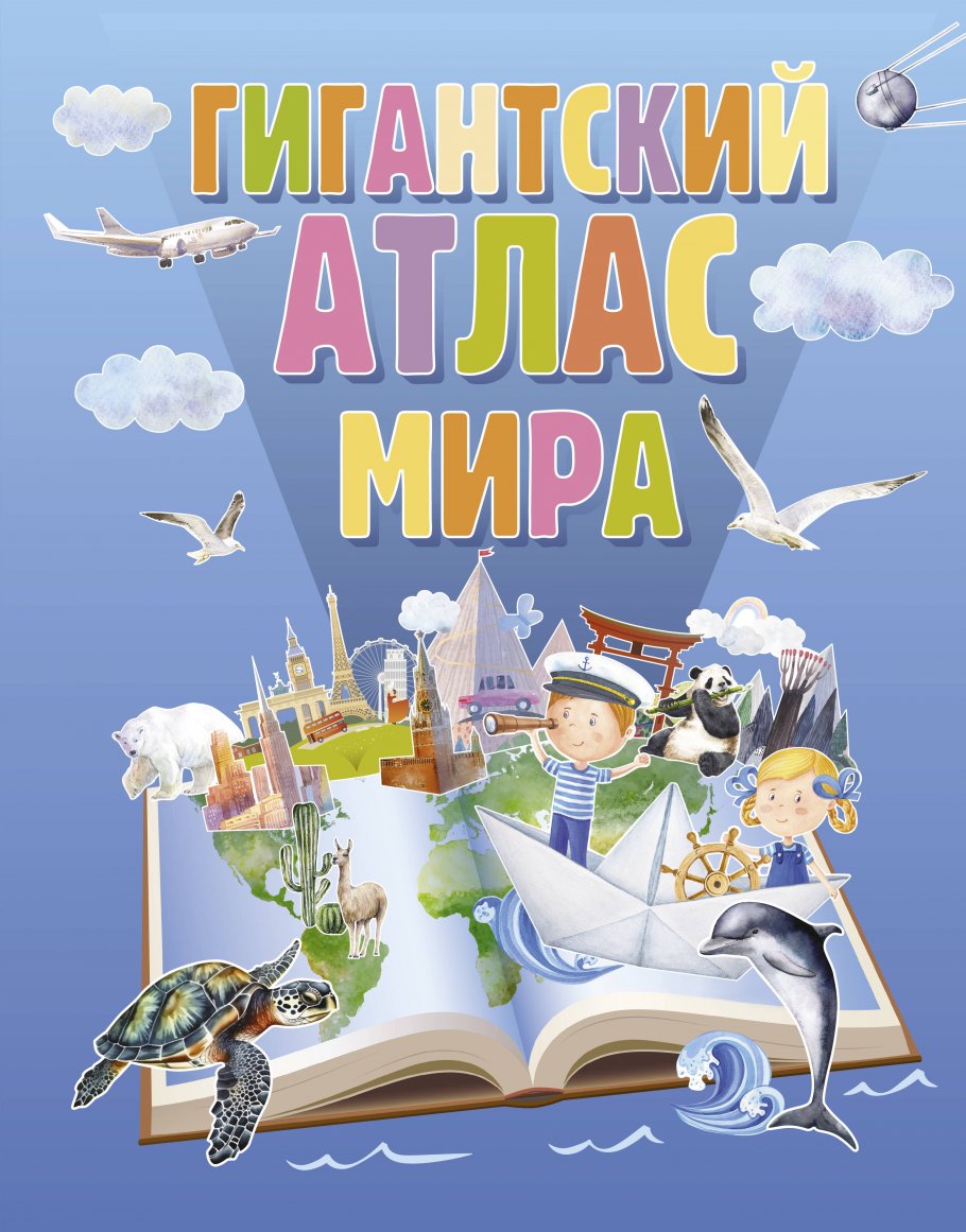 Гигантский атлас мира купить книгу в интернет-магазине «Читайна». ISBN:  978-5-17-158802-1