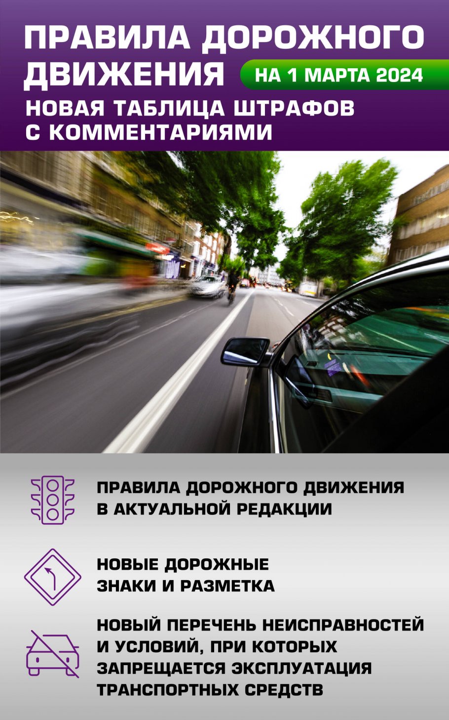 Правила дорожного движения. Новая таблица штрафов с комментариями на 1  марта 2024 года купить книгу в интернет-магазине «Читайна». ISBN:  978-5-17-162028-8