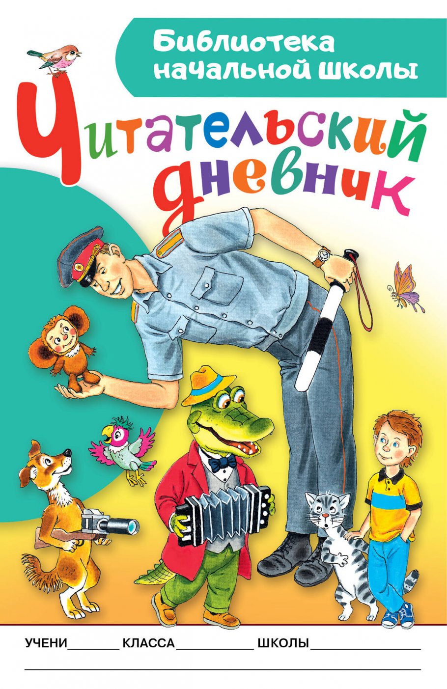 Читательский дневник. Библиотека начальной школы, Бордюг С.И., Трепенок  Н.А. купить книгу в интернет-магазине «Читайна». ISBN: 978-5-17-161785-1