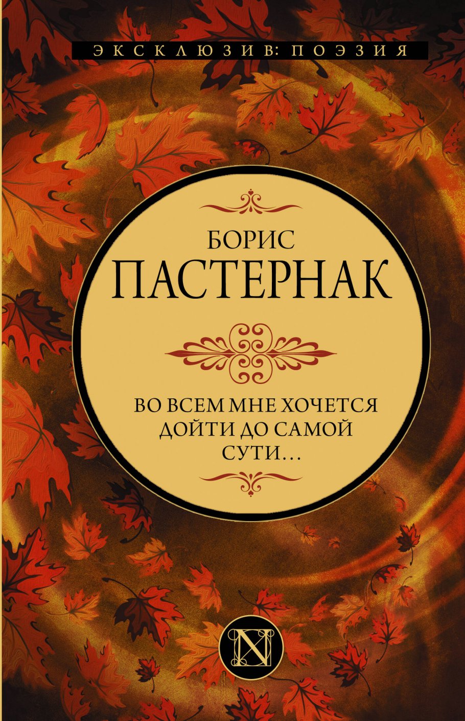 Во всем мне хочется дойти до самой сути…, Пастернак Б.Л. купить книгу в  интернет-магазине «Читайна». ISBN: 978-5-17-148297-8