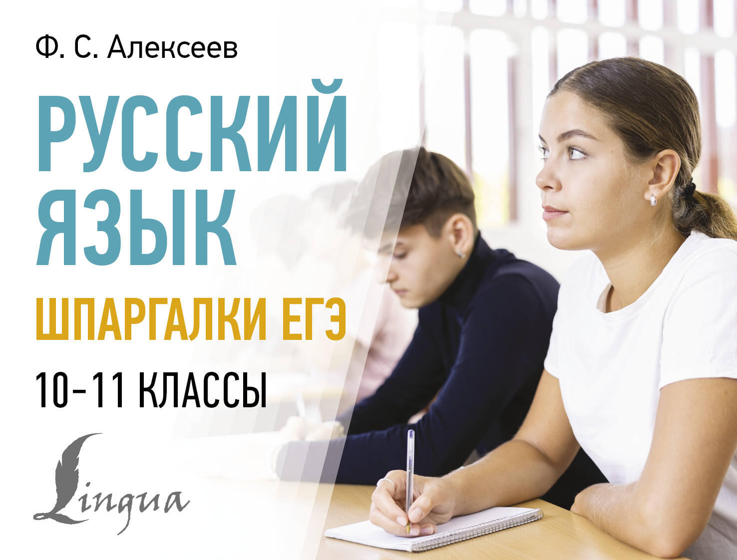 Русский язык. Шпаргалки ЕГЭ. 10-11 классы, Алексеев Ф.С. купить книгу в  интернет-магазине «Читайна». ISBN: 978-5-17-161336-5