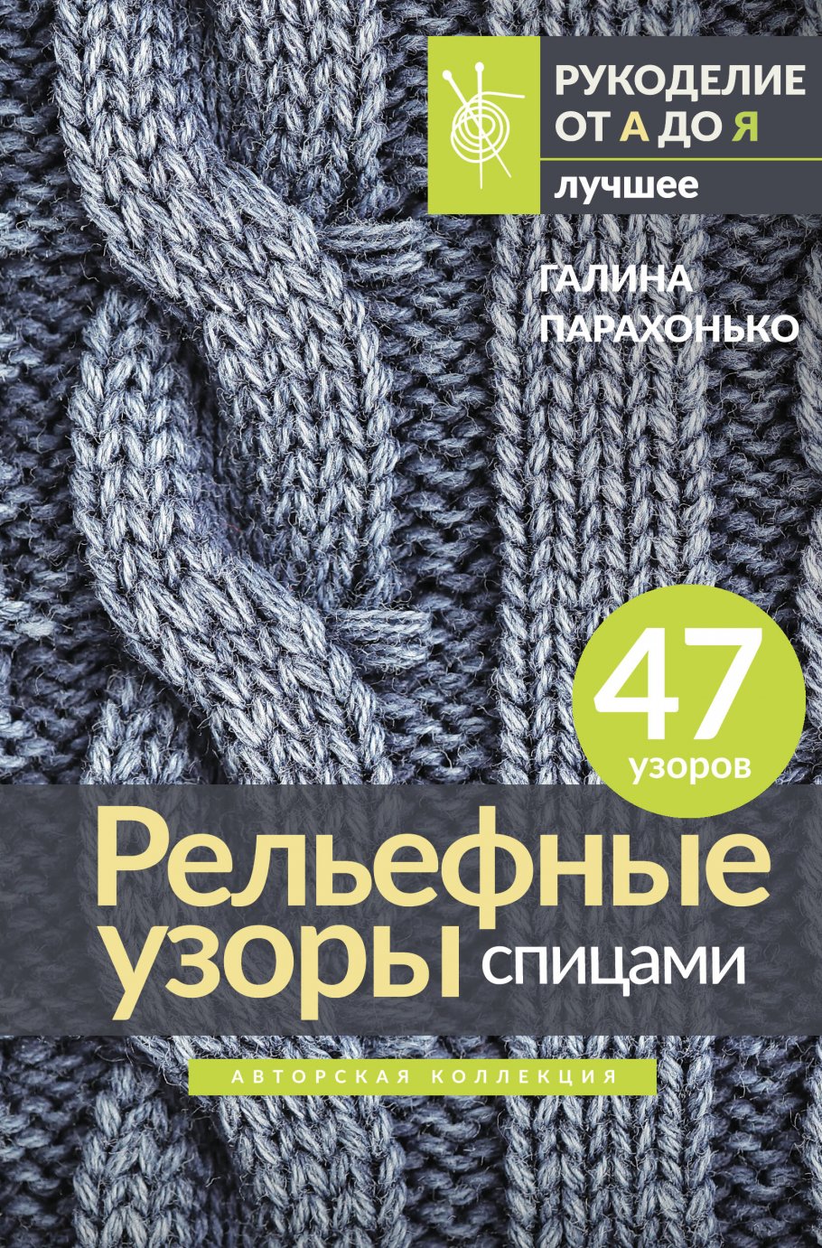 Многоцветное вязание на спицах. Жаккардовые истории Юлии Лисиной